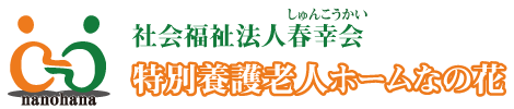 社会福祉法人春幸会